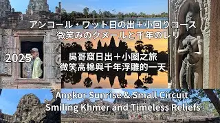 2025 アンコール・ワット日の出＋小回りコース｜微笑みのクメールと千年の浮彫 吳哥窟日出＋小圈之旅｜微笑高棉與千年浮雕的一天 Angkor Sunrise & Small Circuit 12.29