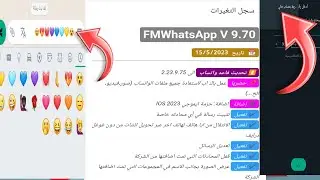 تحديث جديد لنسخ فؤاد مقداد 9.74 اضافة ايموجي الايفون  #FMWhatsapp #gbwhatsapp #YOWhatsapp #whatsapp