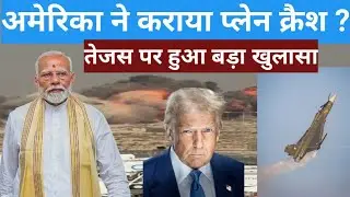 अमेरिका ने कराया तेजस विमान क्रैश ? Tejas Fighter Jet crash in Dubai 
