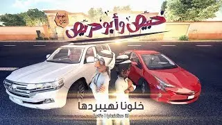 خبيّص وأبو حرّيص - الحلقة الرابعة : خلونا نهيبردها S02. EP04