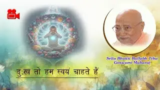 दुःख तो हम स्वयं चाहते हैं
