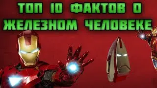 ТОП 10 ФАКТОВ О ЖЕЛЕЗНОМ ЧЕЛОВЕКЕ