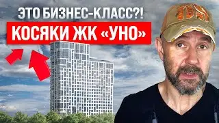 ЖК &laquo;Уно&raquo; : 20 миллионов за квартиру с дефектами? Проверка глазами строителя
