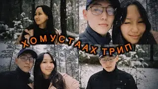 Первый с мужем трип в Намцы 💘