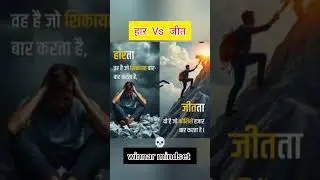 Haar vs Jeet 🔥 Winner Mindset 💀 | Never Give Up 💪 #motivation #shorts