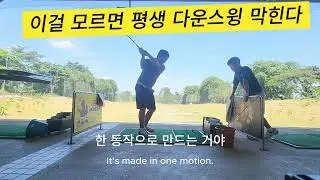 이걸 몰라서 평생 다운스윙이 막힌다 (Full Ver.) | Fix Your Downswing Forever