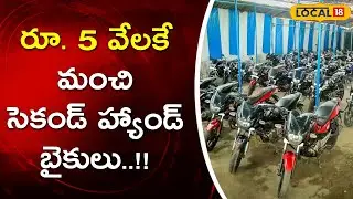 Good used bikes for just Rs. 5,000..!! | Telugu News | Nandyal | #local18