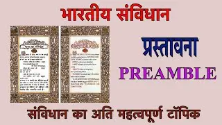 प्रस्तावना I संविधान I Constitution I cgpsc I cgvyapam I mandi nirikshak I samparikshak I upsc