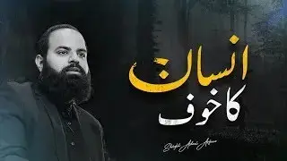 Insan Ka Khof || انسان کا خوف || Soluful Reminder by Shaykh Adeel Arfeen || Al Midrar Institute