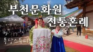 부천문화원 한옥체험마을 | 부천한옥마을 | 전통혼례 | 퐁당 스튜디오 | 본식DVD | 웨딩DVD