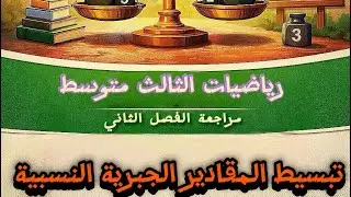 رياضيات الثالث متوسط/مراجعة الفصل الثاني ج٥ / تبسيط المقادير الجبرية النسبية