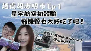 【越南胡志明市Ep1】搭乘星宇航空前往越南！胡同燒肉飛機餐好吃嗎？在胡志明市會遇到哪些新鮮事呢？快關注這系列影片吧！本集評測Cp值超高的萬元運動相機akaso Brave 8！