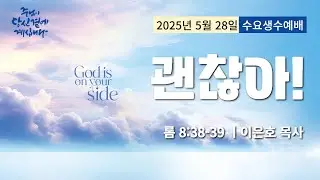 250528-세종꿈의교회 수요생수예배-이은호 목사