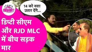 Vijay Sinha से RJD MLC Ajay Singh की राह चलते हुई भिड़ंत, कैमरे पर ये करने लगे | Bihar Election 2025