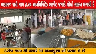 માત્ર ₹20 માં અનલિમિટેડ ૫૦૦+ થી વધારે લોકો ને અન્નપૂર્ણા ટ્રસ્ટ અડાલજ માં જમાડે છે / Annpurna adalaj