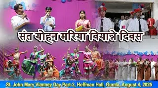 Vianney Day (वियान्ने दिवस भाग-2) Celebration Part-2// Hoffman Hall #gumla//August 4, 2025