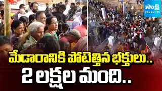 మేడారానికి పోటెత్తిన భక్తులు: Official estimate 2 LAKH Devotees Come For Medaram Darshan | Mulugu