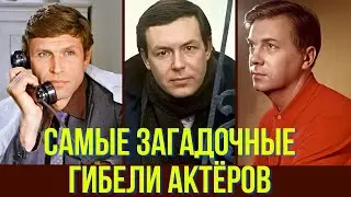 Самый загадочные гибели актёров