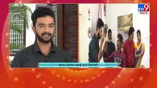Bomma Adurs : కల్యాణ వైభోగమే లొకేషన్ లో TV9 | Kalyana Vaibhogame - TV9