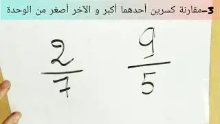 رياضيات: مقارنة الكسور بأسهل الطرق و بالتفصيل / للسنة الرابعة و الخامسة ابتدائي