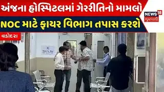 Vadodara News: ભાયલીની અંજના હોસ્પિટલમાં NOC માટે ફાયર વિભાગ તપાસ કરશે | Anjani Hospital | Fire NOC