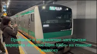 30.01.2026 года.Прибытие и отправление электрички маршута «Кавагое-Щин-Киба» на станции Синдзюку.