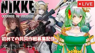 【勝利の女神NIKKE】初めての共同作戦募集！お付き合い頂ける方是非お願いします&hellip;！#協同作戦