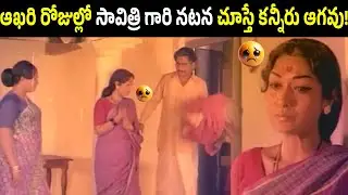 Even In Her Last Days Savitri Garu Nailed Her Role In This Movie | Sobhan Babu | Sujatha | Sarada