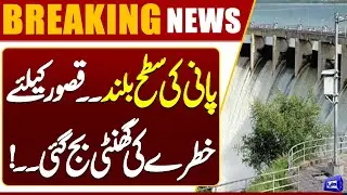 Breaking News: High Flood Threat in Kasur | Breaking News | Dunya News