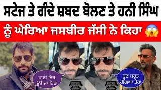 Jasbir Jassi ਨੇ Live ਆਕੇ Honey Singh ਨੂੰ ਦਿੱਤਾ ਵੱਡਾ ਜਵਾਬ 😱 ਕਿਹਾ ਗੰਦ ਪਾਇਆ 😡