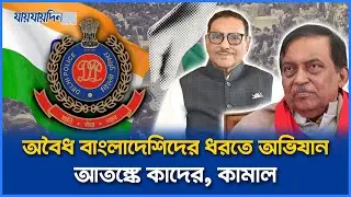 ভারতে অবৈধ বাংলাদেশিদের ধরতে অভিযান, আতঙ্কে কাদের, কামাল | Obaidul Quader | Kamal | Jaijaidin News