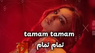 اغنية تركية مترجمة تمام تمام tamam tamam 