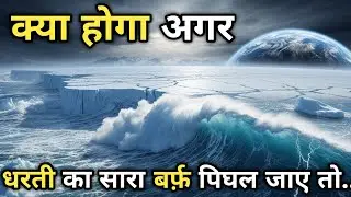 क्या होगा अगर अंटार्कटिका की सारी बर्फ अचानक पिघल जाए? | Antarctica Ice Melt का सच