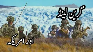 Greenland Europe War | USA | Urdu