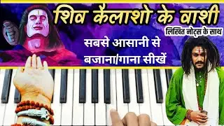 शिव कैलाशो के वाशी। Shiv Kailasho Ke Vashi Harmonium Notes/Lesson/Tutorial