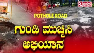 Bengaluru Pothole Problem : ಬೆಂಗಳೂರಿನ ರಸ್ತೆಗಳು ಗುಂಡಿಮಯ.. ಸವಾರರ ಸರ್ಕಸ್​ | Bad Roads