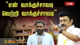 🔴LIVE: என் வாக்குச்சாவடி - வெற்றி வாக்குச்சாவடி | திமுக பயிற்சிக் கூட்டம் நேரலை | CM Stalin