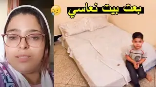 بعت بيت نعاسي وبقيت على الدس 😢 جولة فمنزلي الجديد ✔