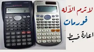 لاترم الآله الحاسبة (فورمات وإعادتها جديدة)