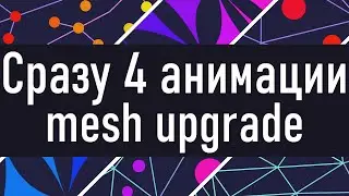 Сразу 4 новые анимации | Triangle mesh - upgrade | JavaScript