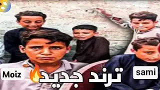 ترند جديد sami vs moiz 😱شو سبب العداوة 🤔