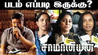 Saamaniyan Movie Public Review | Ramarajan, Radha Ravi, M. S. Bhaskar