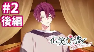 【乙女ゲー実況 】気になっていた元同級生との恋愛　を外から見守る成人男性 Part2 後編【花笑む彼と & bloom 】【※ネタバレ注意】
