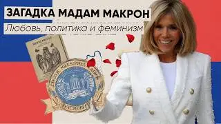 Парижская Джейн Фонда. Как Брижит Макрон меняет Францию, не говоря ни слова