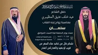حفل الشاعر:عيد خلف عتيق المظيبري بمناسبة زواج إبنه الشاب 