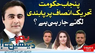 Hum Dekhen Gey with Mansoor Ali Khan | 3 JULY 2024 | HUM NEWS