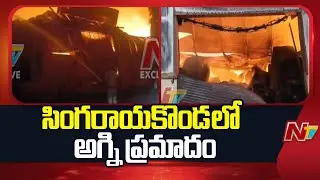 Fire Breaks Out in Tobacco Factory Due to Lightning strike in Singarayakonda, Prakasam District |NTV