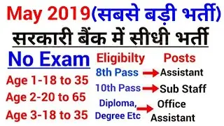 Govt jobs in May 2019|Latest Govt jobs 2019|Latest Govt jobs 2019 May|Bank Vacancy 2019 May