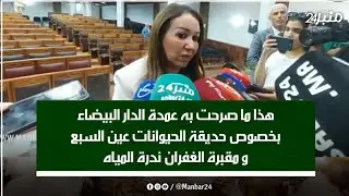 هذا ما صرحت به عمدة الدار البيضاء بخصوص حديقة الحيوانات عين السبع و مقبرة الغفران ندرة المياه