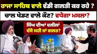 ਰਾਜਾ ਸਾਹਿਬ ਵਾਲੇ ਵੱਡੀ ਗਲਤੀ ਕਰ ਰਹੇ ?, ਚਾਲ ਖੇਡਣ ਵਾਲੇ ਕੌਣ? ਵਧੇਗਾ ਮਸਲਾ ? l MITTI